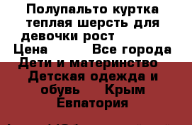 Полупальто куртка теплая шерсть для девочки рост 146-155 › Цена ­ 450 - Все города Дети и материнство » Детская одежда и обувь   . Крым,Евпатория